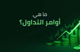 أنواع الأوامر في التداول