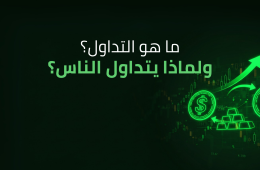 ما هو التداول؟ ولماذا يتداول الناس؟